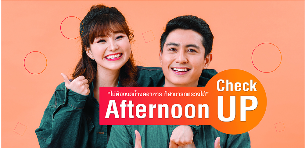 โปรแกรมตรวจสุขภาพ Afternoon Check Up