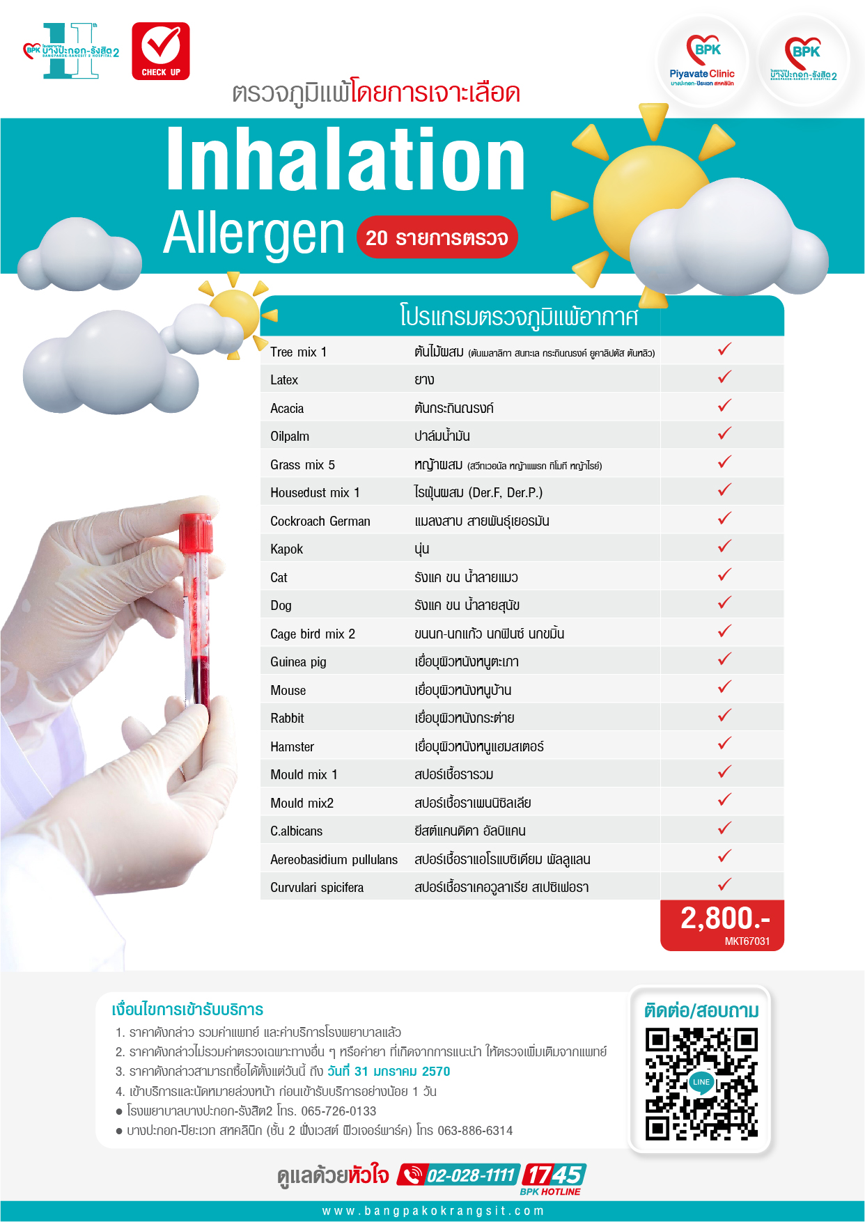 Allergen Inhalation 2026 ตรวจภูมิแพ้ผิวหนังและแพ้อากาศ 20 รายการ ด้วยวิธีเจาะเลือด ...
